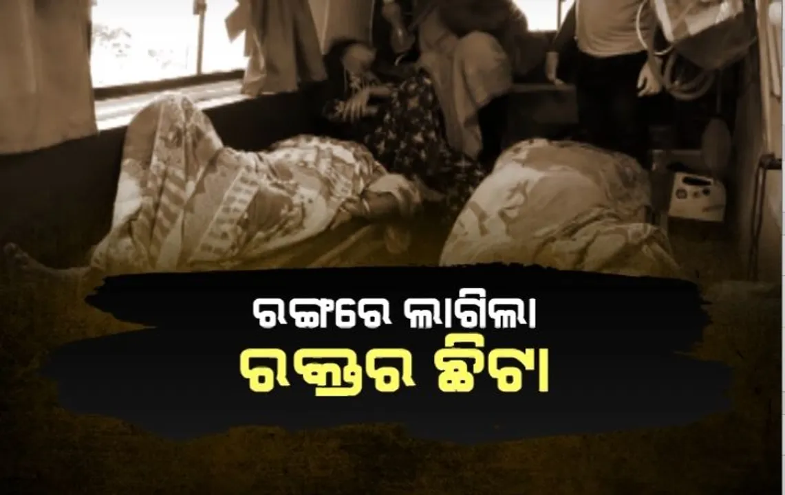  ରଙ୍ଗରେ ଲାଗିଲା ରକ୍ତର ଛିଟା। ହୋଲିରେ ଗଡ଼ିଲା ମୁଣ୍ଡ।