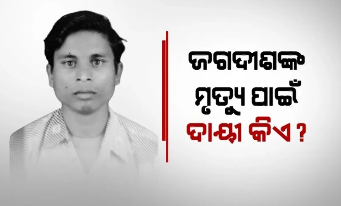  ତହସିଲ ଅଫିସ୍ ଦୌଡି ଦୌଡି ନିରାଶ ହେଲେ, ନିଜ ଦେହରେ ନିଆଁ ଲଗେଇ ଜୀବନ ହାରିଲେ । ଛାତି ଥରାଇଦେବ ଜଗଦୀଶଙ୍କ ଦୁଃଖ କାହାଣୀ ।