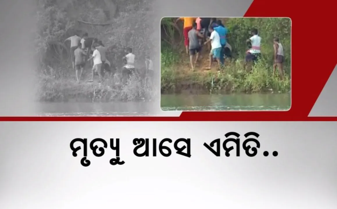  ମୃତ୍ୟୁ ଆସେ ଏମିତି । ଗାଧେଇବାକୁ ଯାଇଥିଲେ ପାଣିରେ ବୁଡିଗଲେ