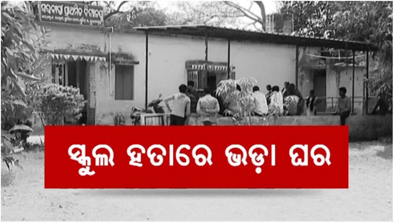 ସ୍କୁଲ ହତାରେ ଭଡ଼ା ଘର: ବେଆଇନ ଘରକୁ ଭଡ଼ାରେ ଦେଲେ ପାଚିକା, ଘରେ ଲାଗିଛି ‘ରାଜୀବ ଆବାସ ଯୋଜନା’ର ଟ୍ୟାଗ୍