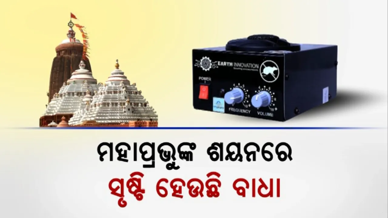  ମହାପ୍ରଭୁଙ୍କ ଶୟନରେ ସୃଷ୍ଟି ହେଉଛି ବାଧା: ଗର୍ଭଗୃହରେ ଲାଗିବନି ମୂଷାଧରା ମେସିନ