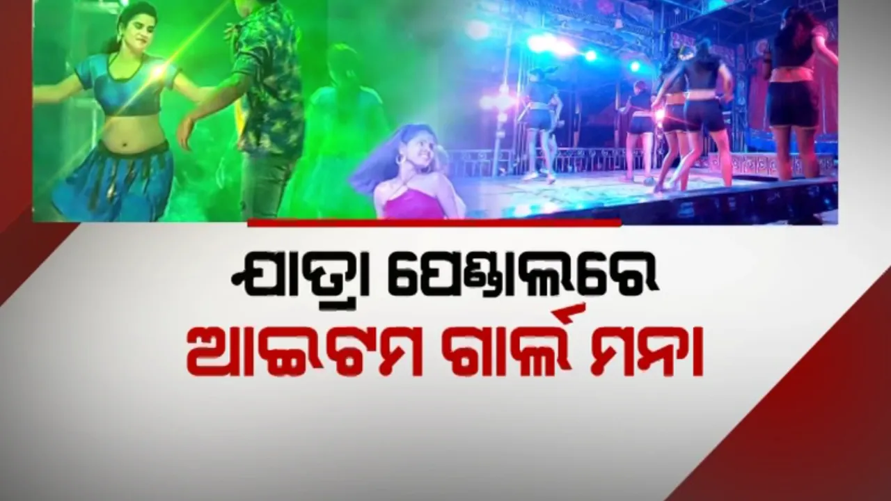 ଯାତ୍ରା ପେଣ୍ଡାଲରେ ଆଇଟମ ଗାର୍ଲ ମନା: ନିଶା ମହାରଣାଙ୍କ ବଦଳରେ ଓଲିଉଡ ଅଭିନେତ୍ରୀଙ୍କୁ ସୁଯୋଗ