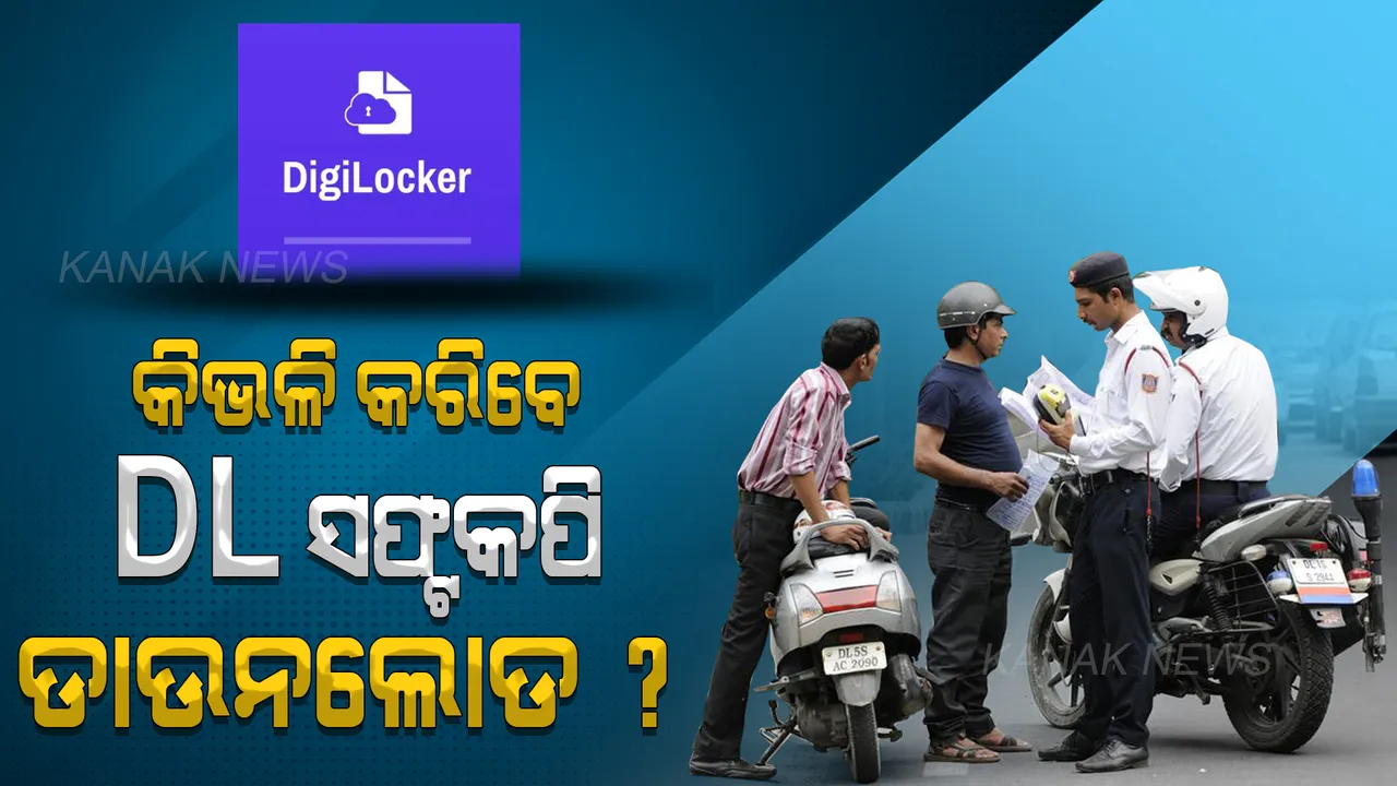  ଟ୍ରାଫିକ୍ ପୋଲିସ ଭୟରୁ ମିଳିବ ମୁକ୍ତି, ଏହି ଆପ୍ ମାଧ୍ୟମରେ କରନ୍ତୁ ଡ୍ରାଇଭିଂ ଲାଇସେନ୍ସର ସଫ୍ଟକପି ଡାଉନଲୋଡ