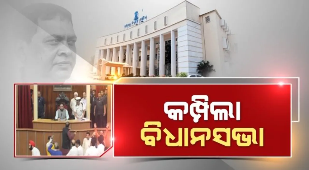  ନବ ଦାସ ହତ୍ୟାକାଣ୍ଡ ପ୍ରସଙ୍ଗରେ ବିଧାନସଭା ଅଚଳ । ମୁଖ୍ୟମନ୍ତ୍ରୀଙ୍କ ଇସ୍ତଫା ଦାବି କଲେ ବିରୋଧୀ । ସୋମବାର ପର୍ଯ୍ୟନ୍ତ ଗୃହ ମୁଲତବି