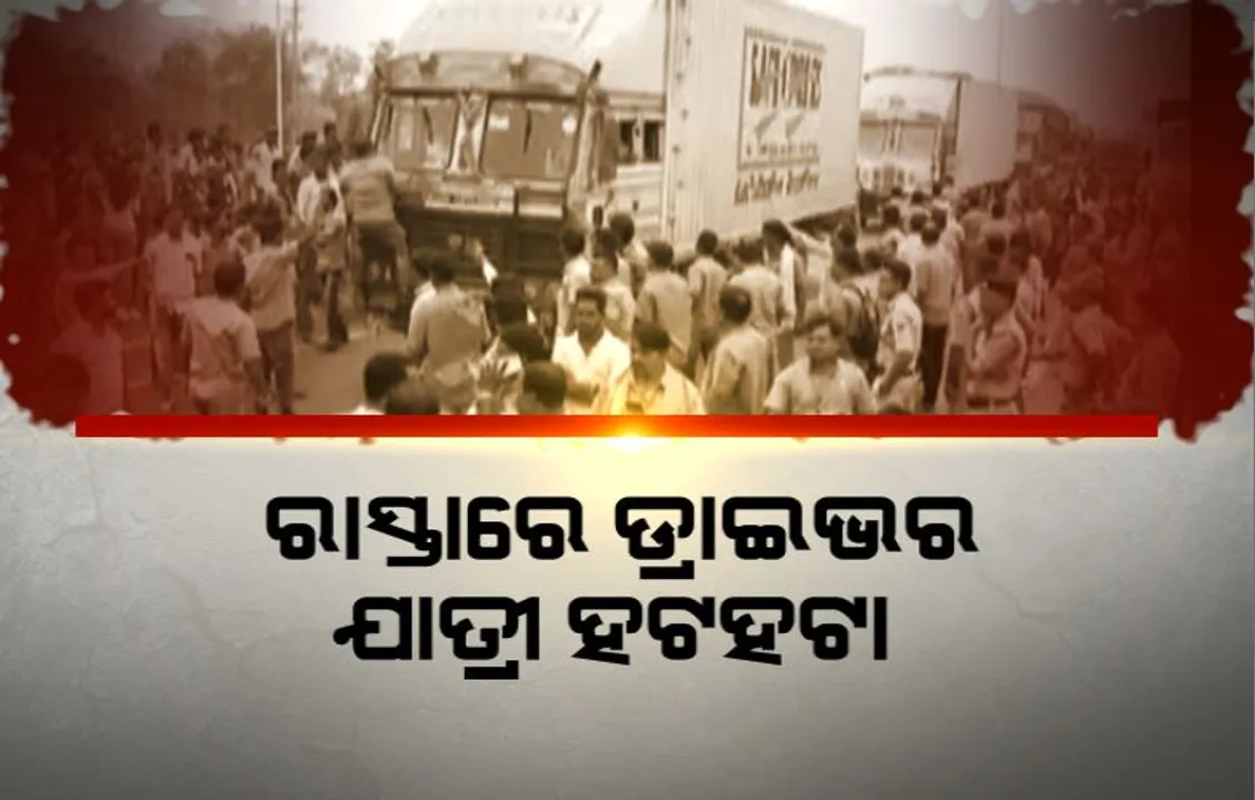  ସାରା ରାଜ୍ୟରେ ତେଜିଲା ଡ୍ରାଇଭର ସଂଘର ଷ୍ଟ୍ରିଅରିଂ ଛାଡ଼ ଆନ୍ଦୋଳନ, ଯାତ୍ରୀ ହନ୍ତସନ୍ତ ।