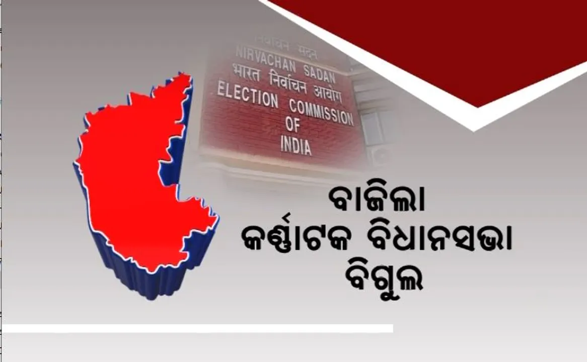  ବାଜିଲା କର୍ଣ୍ଣାଟକ ବିଧାନସଭା ବିଗୁଲ। ମେ’ ୧୦ରେ ନିର୍ବାଚନ. ୧୩ରେ ଗଣତି।