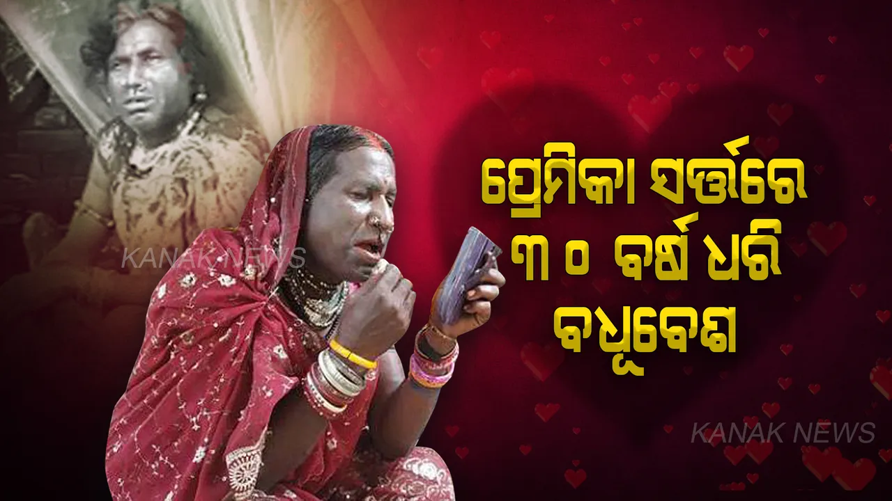  ସ୍ୱପ୍ନରେ ଆସି ପ୍ରେମିକା ରଖିଲା ସର୍ତ୍ତ । ଜୀବନ ବଞ୍ଚାଇବାକୁ ହେଲେ କରିବାକୁ ପଡିବ ଏଭଳି କାମ । ପ୍ରେମିକା ସର୍ତ୍ତରେ ୩୦ ବର୍ଷ ଧରି ବଧୂବେଶରେ ସଜେଇ ହେଉଛି ପ୍ରେମିକ