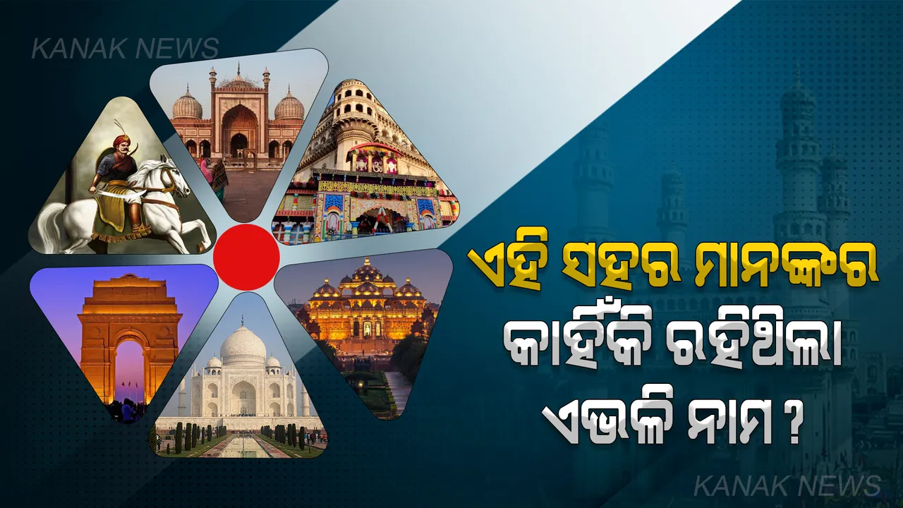  କାହିଁକି ବଦଳାଯାଉଛି ଦେଶର ବିଭିନ୍ନ ସହରର ନାମ ? ଏହି ପ୍ରମୁଖ ସହରଗୁଡିକର କାହିଁକି ହୋଇଥିଲା ଏଭଳି ନାମକରଣ