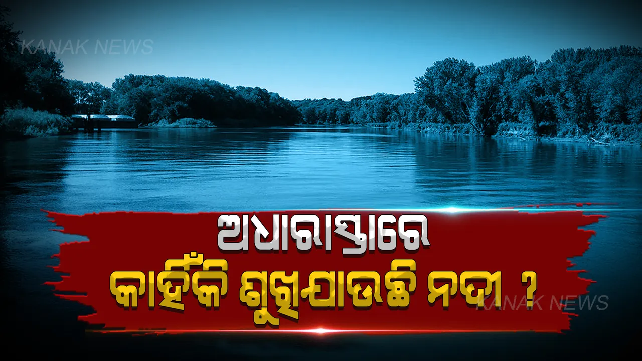 ଦୁନିଆର ରହସ୍ୟମୟ ନଦୀ ! ଅଧାରାସ୍ତାରେ ଅଚାନକ ଗାଏବ୍ ହୋଇଯାଏ ପାଣି, ଶୁଖିଲା ନଦୀରୁ ମିଳିଛି ମଣିଷ ମୁଣ୍ଡ