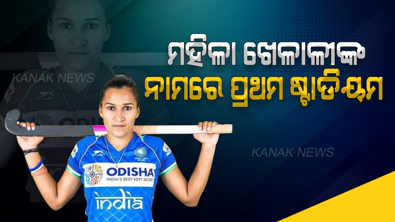  ଭାରତ ଇତିହାସରେ ପ୍ରଥମଥର ପାଇଁ ଜଣେ ମହିଳା ଖେଳାଳୀଙ୍କ ନାମରେ ନାମିତ ହେଲା ଷ୍ଟାଡିୟମ, ଜାଣନ୍ତୁ କିଏ ଏହି ମହିଳା ଖେଳାଳୀ