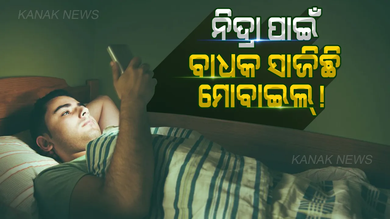  ଚମକାଇ ଦେଲା ୱେକଫିଟ୍ ଡଟ୍ କମ ରିପୋର୍ଟ, ଶୋଇବା ପୂର୍ବରୁ ମୋବାଇଲ୍ ବ୍ୟବହାର କରୁଥିଲେ ହୋଇଯାନ୍ତୁ ସାବଧାନ