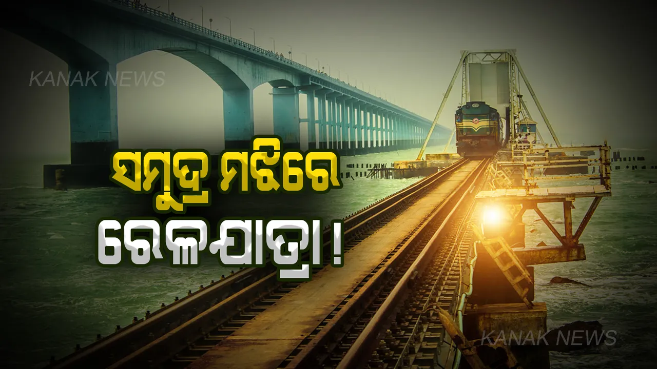  ଯାତ୍ରୀମାନଙ୍କ ପାଇଁ ରୋମାଞ୍ଚକ ରେଳଯାତ୍ରା! ସମୁଦ୍ର ମଝିରେ ଦୁଃସାହସିକ ଅନୁଭୂତି! ଶହେ ବର୍ଷର ପୁରୁଣା ବ୍ରିଜ୍ ଉପରେ ଚାଲୁଛି ରେଳ