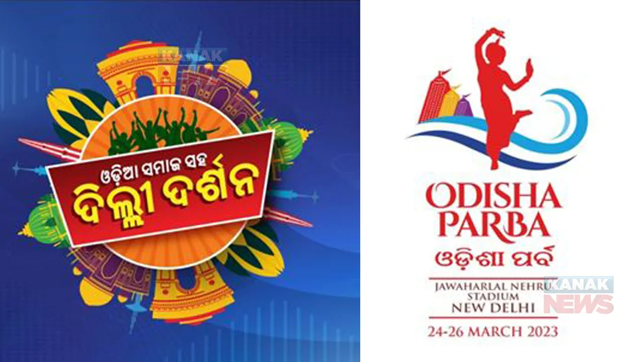  ଓଡ଼ିଶା ପର୍ବ ଅବସରରେ ଓଡ଼ିଆ ସମାଜ ପକ୍ଷରୁ ରଚନା ପ୍ରତିଯୋଗିତା । ବିଜେତାଙ୍କୁ ଦିଲ୍ଲୀ ଭ୍ରମଣର ମିଳିବ ସୁଯୋଗ ।