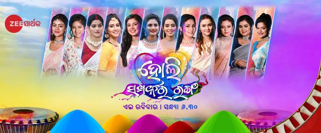  ଜୀ-ସାର୍ଥକରେ ହୋଲି ସ୍ପେଶାଲ ପ୍ରୋଗ୍ରାମ "ହୋଲି - ସମ୍ପର୍କର ରଙ୍ଗ", ଏଇ ରବିବାର ସନ୍ଧ୍ୟା ୬:୩୦ରେ