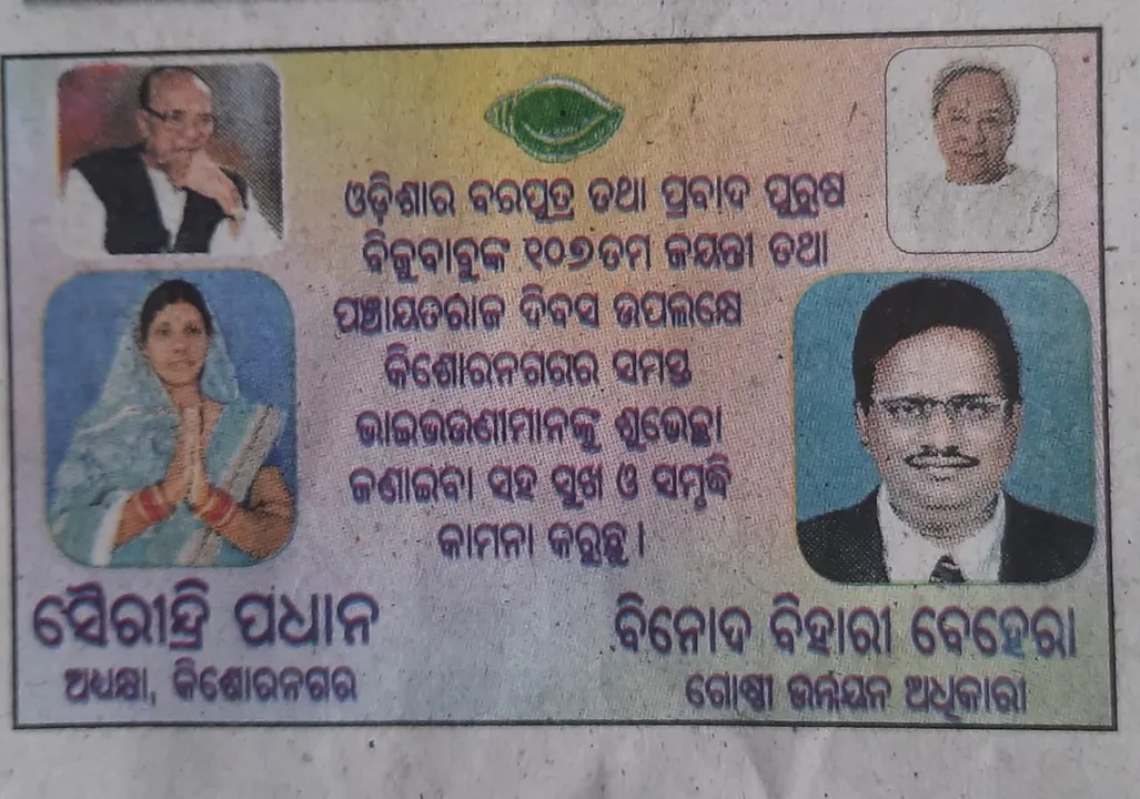  ବିଡିଓଙ୍କ ବିଜ୍ଞାପନରେ ଶଙ୍ଖଚିହ୍ନକୁ ନେଇ ଘେରିଲା ବିରୋଧୀ। ବିରୋଧୀ ଦଳ ମୁଖ୍ୟ ସଚେତକ ଗୃହରେ ଉଠାଇଲେ ପ୍ରଶ୍ନ।
