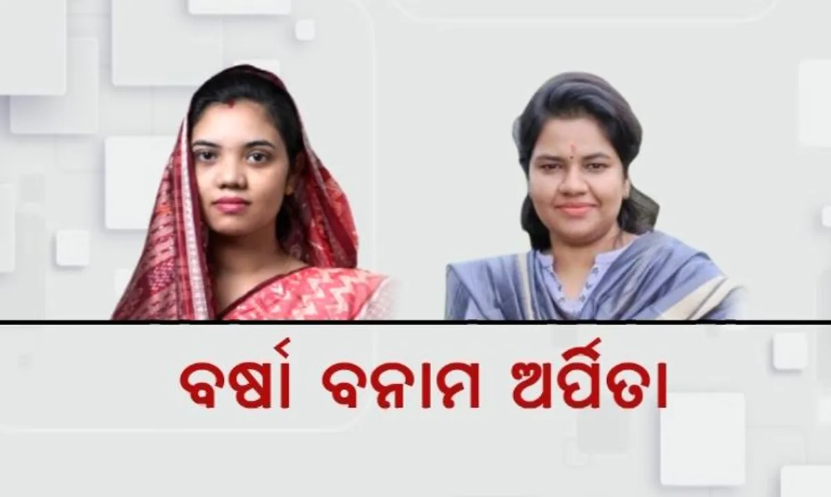  ବିଜେଡିର ବର୍ଷା ସିଂହ ବରିହା ବନାମ ବିଜେପିର ଅର୍ପିତା ବଡ଼ଜେନା । ମନ୍ତ୍ରୀ ନବ ଦାସ ହତ୍ୟାକାଣ୍ଡରେ ବିଜେଡି-ବିଜେପି ଟ୍ୱିଟ୍ ୱାର୍