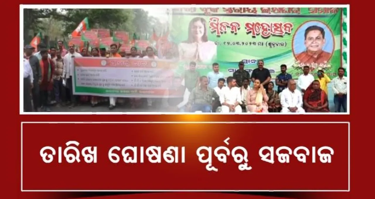  ନବଙ୍କ ମୃତ୍ୟୁ ପରେ ଘୋଷଣା ହୋଇନି ଉପ-ନିର୍ବାଚନ । ହେଲେ ଝାରସୁଗୁଡ଼ା ବିଜୟ ପାଇଁ ଆରମ୍ଭ ହେଲାଣି ବିଜେଡି-ବିଜେପି କସରତ ।