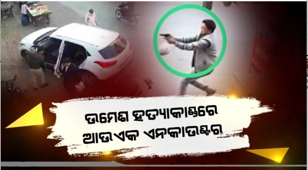  ଉମେଶ ହତ୍ୟାକାଣ୍ଡରେ ଆଉ ଏକ ଏନକାଉଣ୍ଟର। ପୁଲିସ ଗୁଳିରେ ଟଳିଲା ଅଭିଯୁକ୍ତ ଉସମାନ୍।
