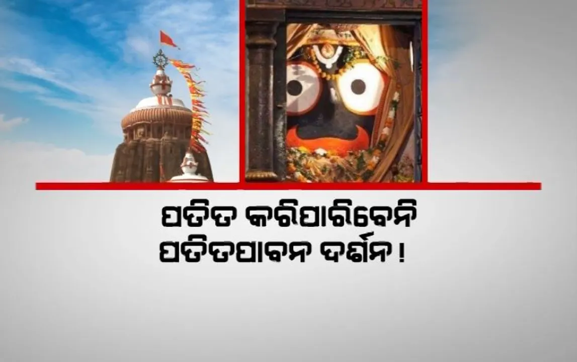  ପତିତ କରିପାରିବେନି ପତିତପାବନ ଦର୍ଶନ! ବାଟ ଓଗାଳିବ ଶ୍ରୀମନ୍ଦିର ପ୍ରକଳ୍ପ !