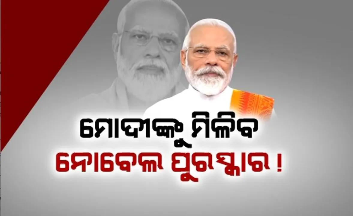 ମୋଦୀଙ୍କୁ ମିଳିବ ନୋବେଲ ପୁରସ୍କାର! ବିଶ୍ୱ ଶାନ୍ତି ପାଇଁ ପାଇବେ ବଡ଼ ସମ୍ମାନ !