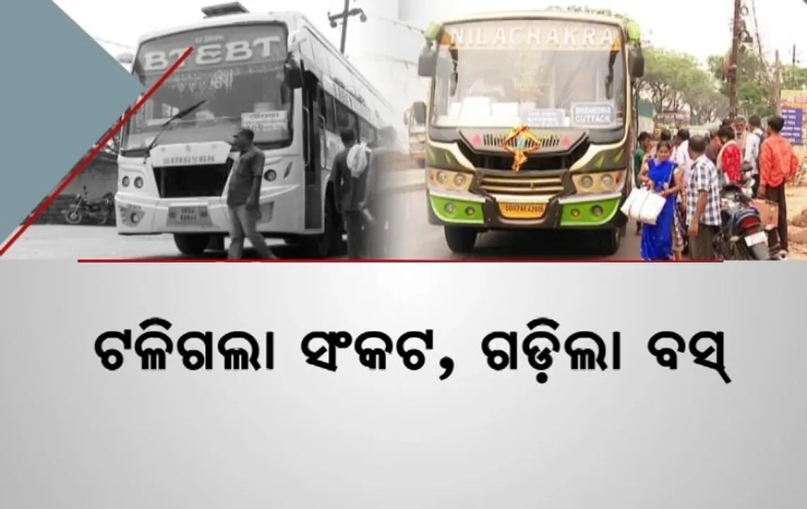  ଗଡିଲା ବସ, ଫେରିଲା ଲୋକଙ୍କ ମୁହଁକୁ ହସ। ଆନ୍ଦୋଳନ ପାଇଁ ଅଣନିଶ୍ୱାସୀ ହୋଇଯାଇଥିଲେ ଯାତ୍ରୀ।