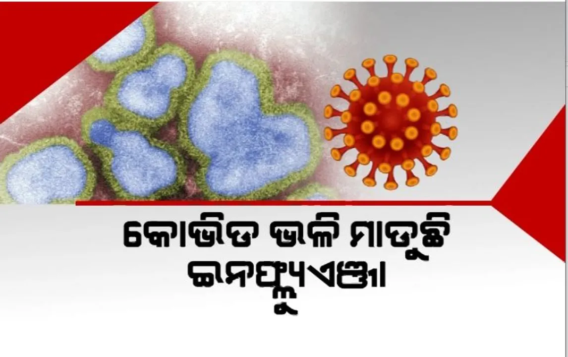  କୋଭିଡ ଭଳି ମାଡୁଛି ଇନଫ୍ଲ୍ୟୁଏଞ୍ଜା। କୋଭିଡ ସହ ‘ଏଚ୍୩ଏନ୨’ ଲକ୍ଷଣରେ ସାମଞ୍ଜସ୍ୟ।