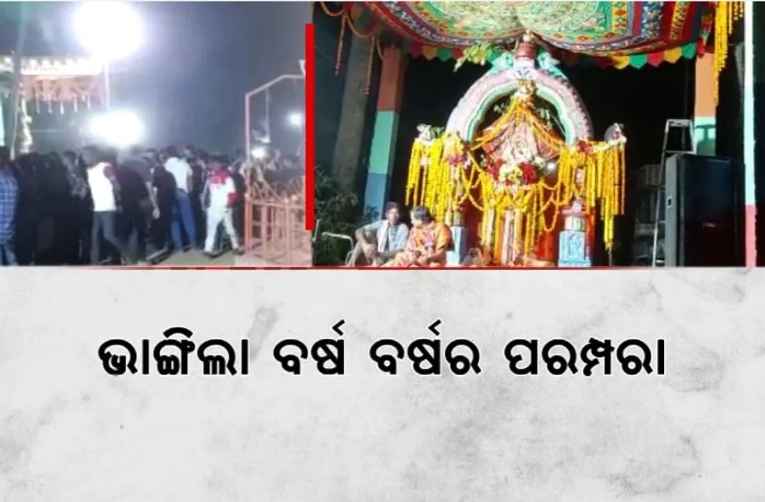  ଭାଙ୍ଗିଲା ବର୍ଷ ବର୍ଷର ପରମ୍ପରା। ବିନା ବାଣରେ ହେଲା ଭୁଷଣ୍ଡପୁର ଦୋଳପର୍ବ ।