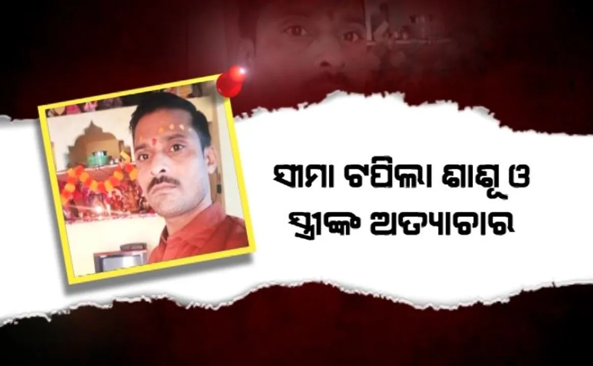  ଶାଶୂ ଓ ସ୍ତ୍ରୀଙ୍କ ଅତ୍ୟାଚାରରେ ଅତିଷ୍ଠ । ବେକରେ ରଶି ଦେଇ ଝୁଲିପଡିଲେ ଜ୍ୱାଇଁ । ବାପା-ମାଆଙ୍କୁ ମାଗିଲେ କ୍ଷମା, ଭାଇରାଲ୍ ହେଲା ଭିଡିଓ ।