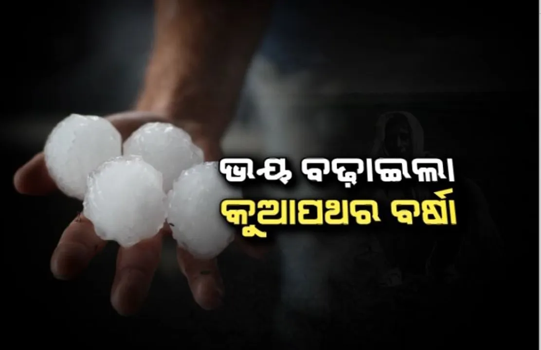  ଭୟ ବଢ଼ାଇଲା କୁଆପଥର ବର୍ଷା। ଆକାଶରୁ ଖସୁଛି ବଡ଼ ବଡ଼ କୁଆପଥର।