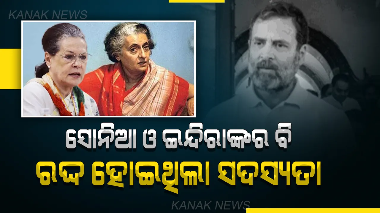  କେବଳ ରାହୁଲ ଗାନ୍ଧୀ ନୁହଁନ୍ତି, ଗାନ୍ଧୀ ପରିବାରର ଇନ୍ଦିରା ଓ ସୋନିଆ ବି ହରାଇଥିଲେ ସଂସଦର ସଦସ୍ୟତା । ଜାଣନ୍ତୁ କାରଣ