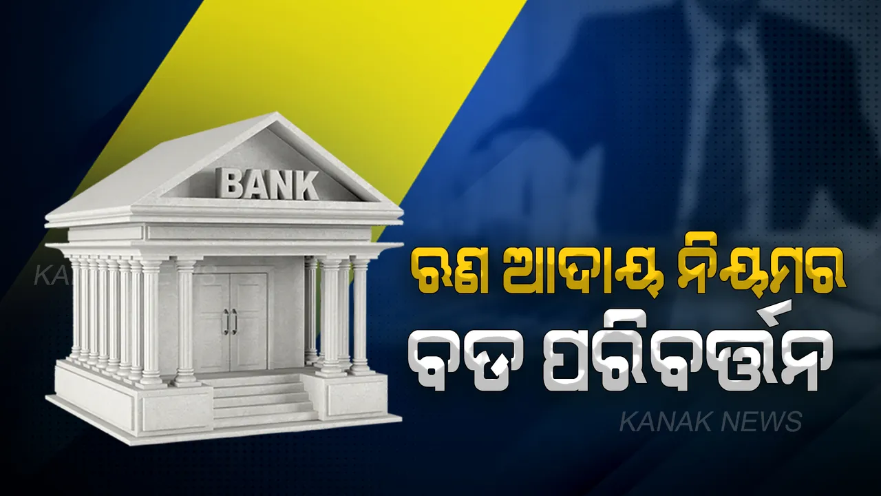  ଜୋର ଜବରଦସ୍ତ ଋଣ ଆଦାୟ କରିପାରିବ ନାହିଁ ବ୍ୟାଙ୍କ । ଖିଲାପି ଘୋଷଣା କରିବା ପରେ ଏଜେଣ୍ଟ ସହାୟତା ଅସୁଲ କରିପାରିବ ନାହିଁ ଋଣ