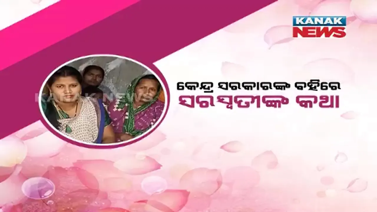  ଗାଁରେ ଜଳ ସଂରକ୍ଷଣରେ ସଫଳତା। କେନ୍ଦ୍ର ସରକାରଙ୍କ ବହିରେ ସରସ୍ୱତୀଙ୍କ କଥା।