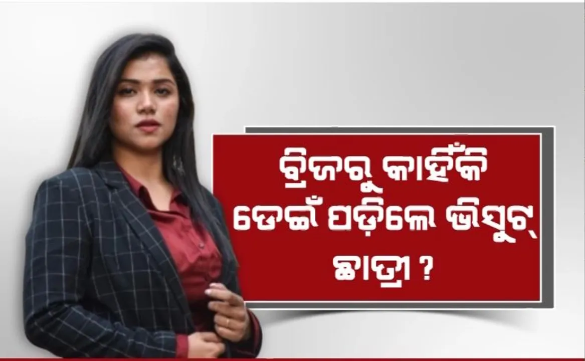  ବ୍ରିଜରୁ କାହିଁକି ଡେଇଁ ପଡି଼ଲେ ଭିସୁଟ୍ ଛାତ୍ରୀ? ହତ୍ୟା ଅଭିଯୋଗ ଆଣିଲେ ପରିବାର ଲୋକ