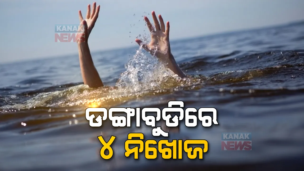  ଡଙ୍ଗାବୁଡିରେ ୪ ନିଖୋଜ, ଉଦ୍ଧାର ପାଇଁ ଅଗ୍ନିଶମ ବାହିନୀର ଉଦ୍ୟମ।