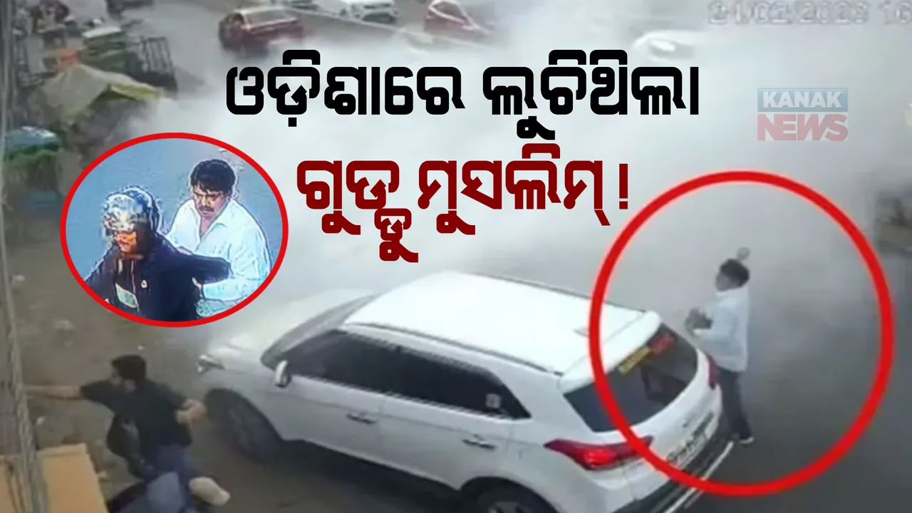  ଓଡ଼ିଶାରେ ୧୨ଦିନ ଧରି ଲୁଚି ରହିଥିଲା ଗ୍ୟାଙ୍ଗଷ୍ଟାର ଗୁଡ୍ଡୁ ମୁସଲିମ। ଏପ୍ରିଲ ୨ରୁ ୧୩ଯାଏଁ ବରଗଡରେ ଥିବା ନେଇ ଜାତୀୟ ଗଣମାଧ୍ୟମରେ ଖବର ପ୍ରକାଶ।