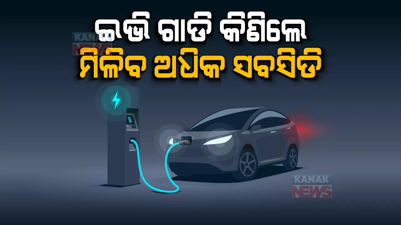  ଇଭି ପାଇଁ ସବସିଡି ରାଶି ବୃଦ୍ଧି । ଜାଣନ୍ତୁ କେଉଁ ଗାଡି ପାଇଁ କେତେ ଟଙ୍କାର ମିଳିବ ସବସିଡି?