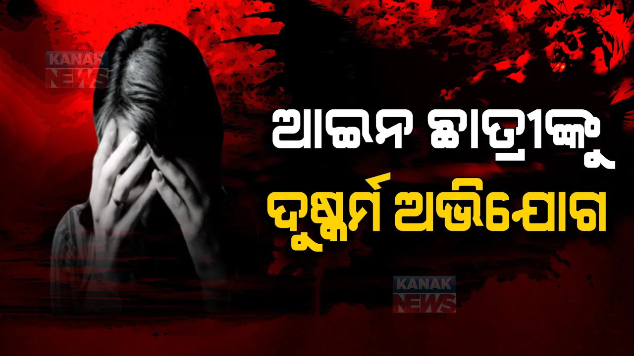  କଟକରେ ଆଇନ ଛାତ୍ରୀଙ୍କୁ ଦୁଷ୍ମର୍ମ ଅଭିଯୋଗ। ମଧୁପାଟଣା ଅଞ୍ଚଳରେ ଥିବା ପ୍ରତିଷ୍ଠିତ ହୋଟେଲରେ ନିର୍ଯ୍ୟାତନାର ଶିକାର ହୋଇଥିବା ଏତଲା।