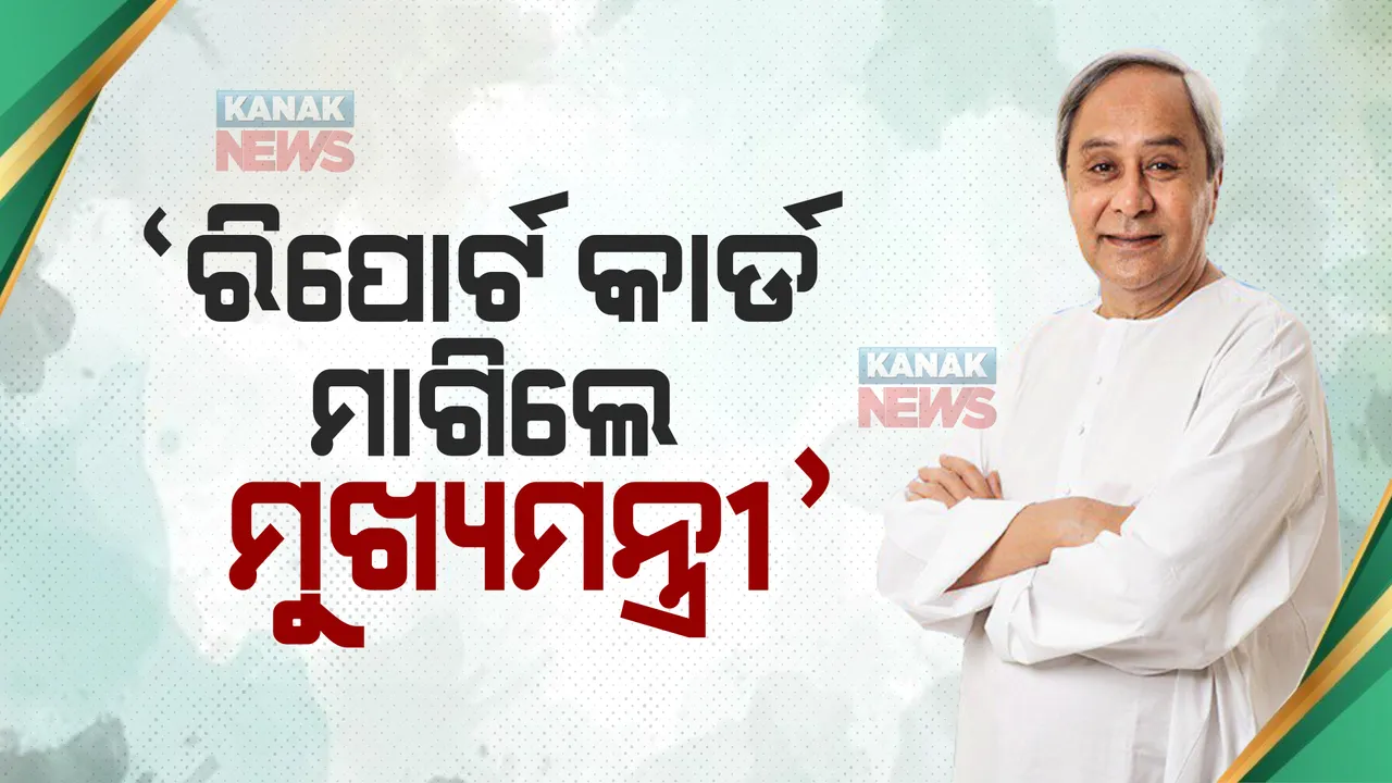  ମନ୍ତ୍ରୀ ଦେବେ ରିପୋର୍ଟ କାର୍ଡ, ବିଭାଗର ୫ଟି ସଫଳ କାର୍ଯ୍ୟକ୍ରମ ବାବଦରେ କରିବେ ଅବଗତ । ୫ମ ପାଳିର ୪ର୍ଥ ବର୍ଷ ପୂର୍ତ୍ତି ପୂର୍ବରୁ କାମର ହିସାବ ନେବେ ନବୀନ ।