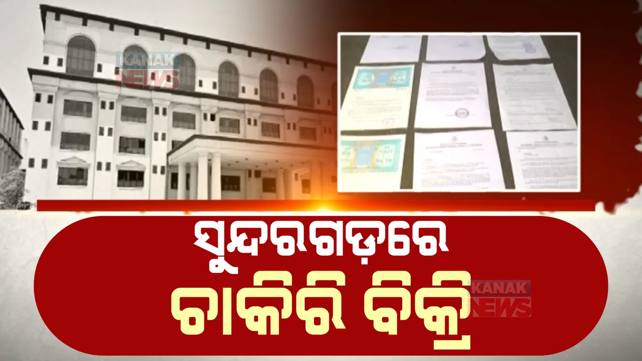  ମେଡିକାଲ କଲେଜରେ ଚାକିରି ନାଁରେ ଠକେଇ। ଖବର ପ୍ରସାରଣ ପରେ ମାମଲା ରୁଜୁ ।