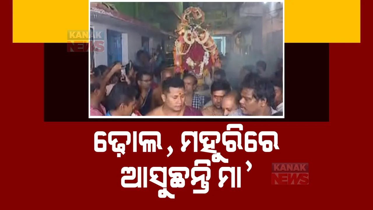  ଦକ୍ଷିଣ ଓଡ଼ିଶାରେ ଦଣ୍ଡଯାତ୍ରା: ଢ଼ୋଲ, ମହୁରୀ, ଝାଞ୍ଜ ବାଦ୍ୟର ଅନନ୍ୟ ପରମ୍ପରା ।