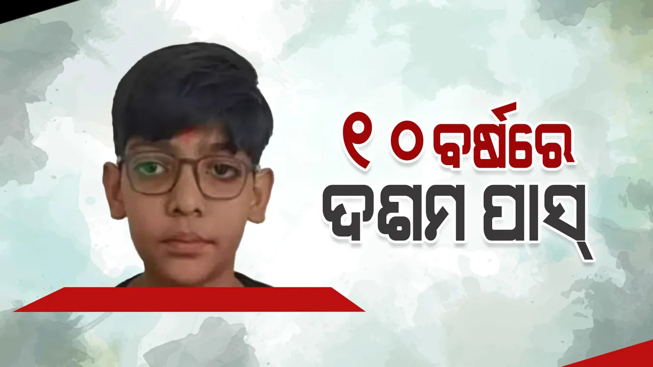  ୧୦ ବର୍ଷିୟ ଅୟାନ ରଚିଲେ ଇତିହାସ, ସବୁଠାରୁ କମ୍ ବୟସରେ ପାସ୍ କଲେ ଉତ୍ତର ପ୍ରଦେଶ ବୋର୍ଡ ପରୀକ୍ଷା