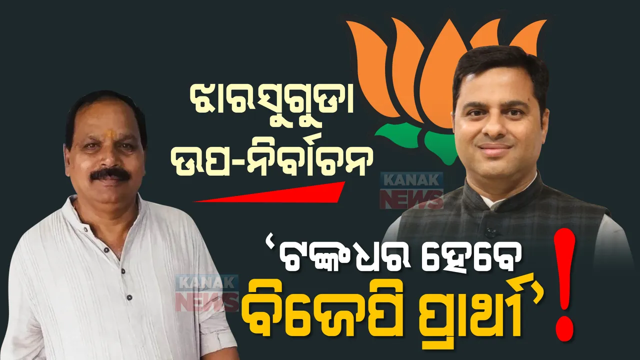  ଝାରସୁଗୁଡା ଉପ-ନିର୍ବାଚନରେ ବିଜେପିର ପ୍ରାର୍ଥୀ ହୋଇପାରନ୍ତି ଟଙ୍କଧର ତ୍ରିପାଠୀ! ବିଧାୟକ ସୁବାସ ପାଣିଗ୍ରାହୀ କହିଲେ, ଖୁବଶୀଘ୍ର ଘୋଷଣା କରିବ ଦଳ ।