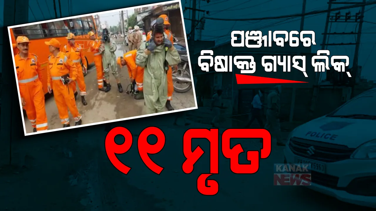  ପଞ୍ଜାବ ଲୁଧିଆନାରେ ବିଷାକ୍ତ ଗ୍ୟାସ୍ ଲିକ୍, ୧୧ ଜଣଙ୍କର ମୃତ୍ୟୁ । ପ୍ରତ୍ୟକ୍ଷଦର୍ଶୀଙ୍କ କହିବା ଅନୁଯାୟୀ, ଗ୍ୟାସ୍ ସଂସ୍ପର୍ଶରେ ଆସିଲେ ଶରୀର ପଡିଯାଉଛି ନୀଳ ।