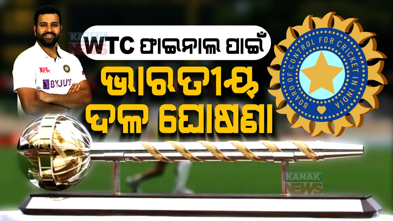  ବିଶ୍ୱ ଟେଷ୍ଟ ଚାମ୍ପିୟନସିପ୍ ଫାଇନାଲ ପାଇଁ ଭାରତୀୟ ଦଳ ଘୋଷଣା । ଦଳକୁ ଫେରିଲେ ରାହାଣେ, ଉନାଦକତ, ସୂର୍ଯ୍ୟକୁମାରଙ୍କୁ ମିଳିଲାନି ସ୍ଥାନ ।