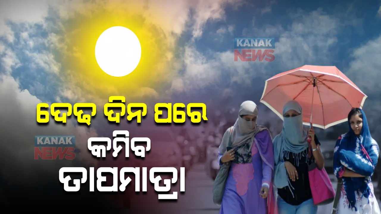  ୩୬ ଘଣ୍ଟା ପରେ କମିବ ତାପମାତ୍ରା । ୪୫ ଡିଗ୍ରୀ ଖରାରେ ସିଝିବ ଝାରସୁଗୁଡା।