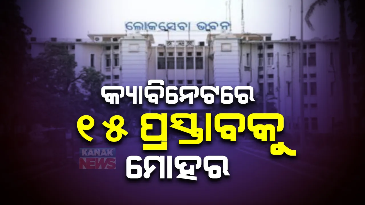  ରାଜ୍ୟ କ୍ୟାବିନେଟରେ ୧୫ ପ୍ରସ୍ତାବକୁ ମୋହର। କଟକ ରିଂ ରୋଡ ୬ ଲେନ ବିଶିଷ୍ଟ ହେବ।