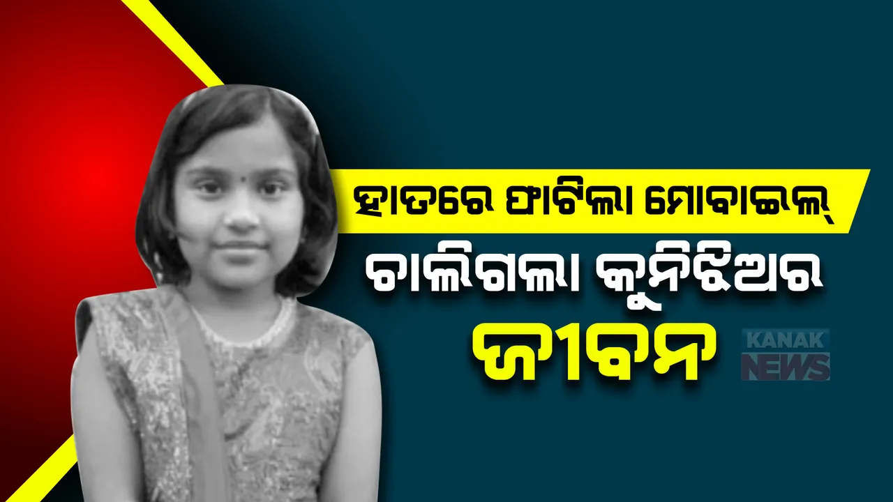  ହାତରେ ଫାଟିଲା ମୋବାଇଲ