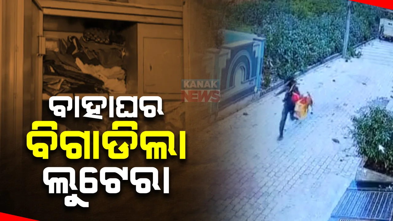  ଝିଅ ବାହାଘର ପୂର୍ବରୁ ଘରେ କଳାକନା ବୁଲାଇ ଦେଲା ଲୁଟେରା। ଆଲମାରୀ ଭିତରୁ ନେଇଗଲା ୨୦ ଭରି ସୁନା ଗହଣା ସହ ୩ ଲକ୍ଷ ଟଙ୍କା ।