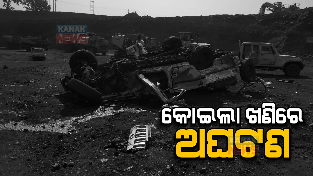  କୋଇଲା ଖଣିରେ ଅଘଟଣ