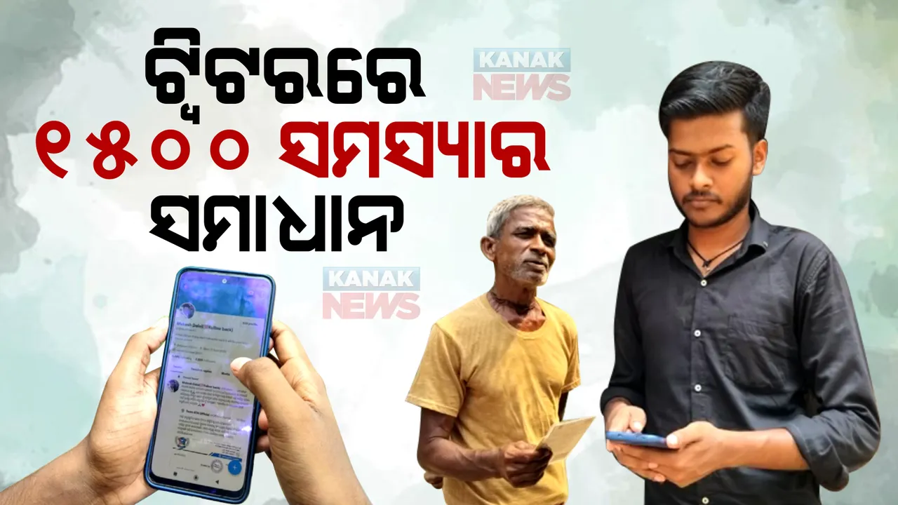  ଗୋଟିଏ ଟ୍ୱିଟରେ କରୁଛନ୍ତି ଟେନସନ୍ ଦୂର ।  ପ୍ରଶାସନ ପାଖରେ ମୋବାଇଲରୁ ପହଞ୍ଚାଉଛନ୍ତି ଅସହାୟଙ୍କ ସମସ୍ୟା ।